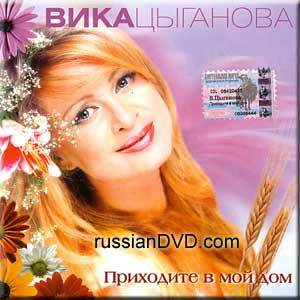 ВИКА ЦЫГАНОВА