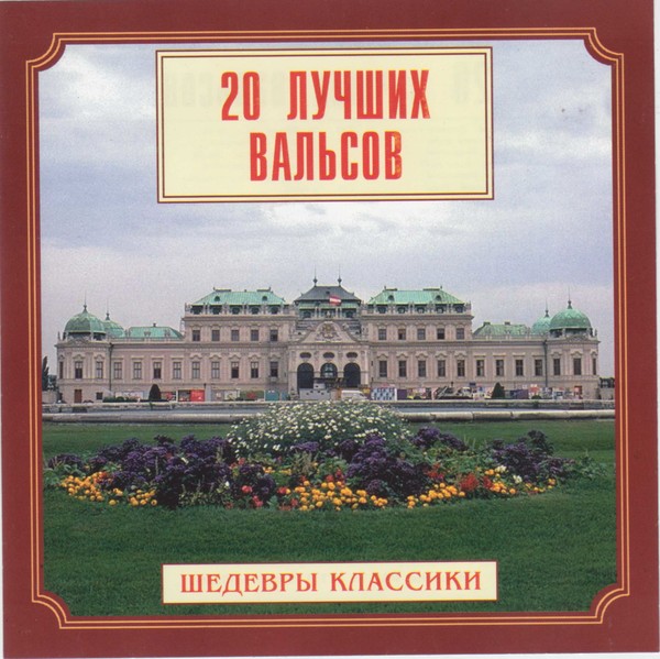 "20 лучших вальсов. Шедевры классики" (сборник)