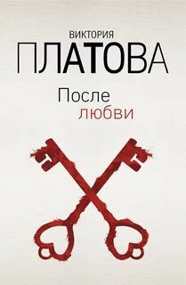 ►▒"После любви" Виктория Платова
