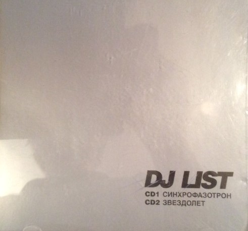 DJ List - СИНХРОФАЗАТРОН (Disc 1) (2003)
