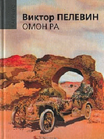 Виктор Пелевин