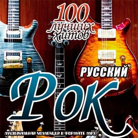 Сборник 100 лучших. Русский рок обложка. Лучший русский рок.