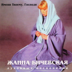 Жанна Бичевская - Имени Твоему, Господи (1998)