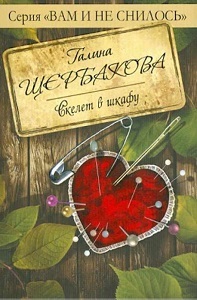 ▒"Скелет в шкафу" Галина Щербакова