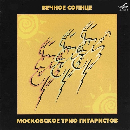 (12) (2005) Вечное солнце (MEL CD 60 00973)